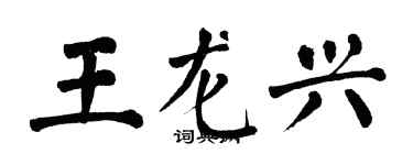翁闓運王龍興楷書個性簽名怎么寫