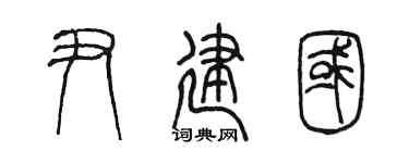 陳墨尹建國篆書個性簽名怎么寫