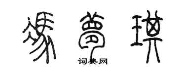 陳墨馮夢琪篆書個性簽名怎么寫