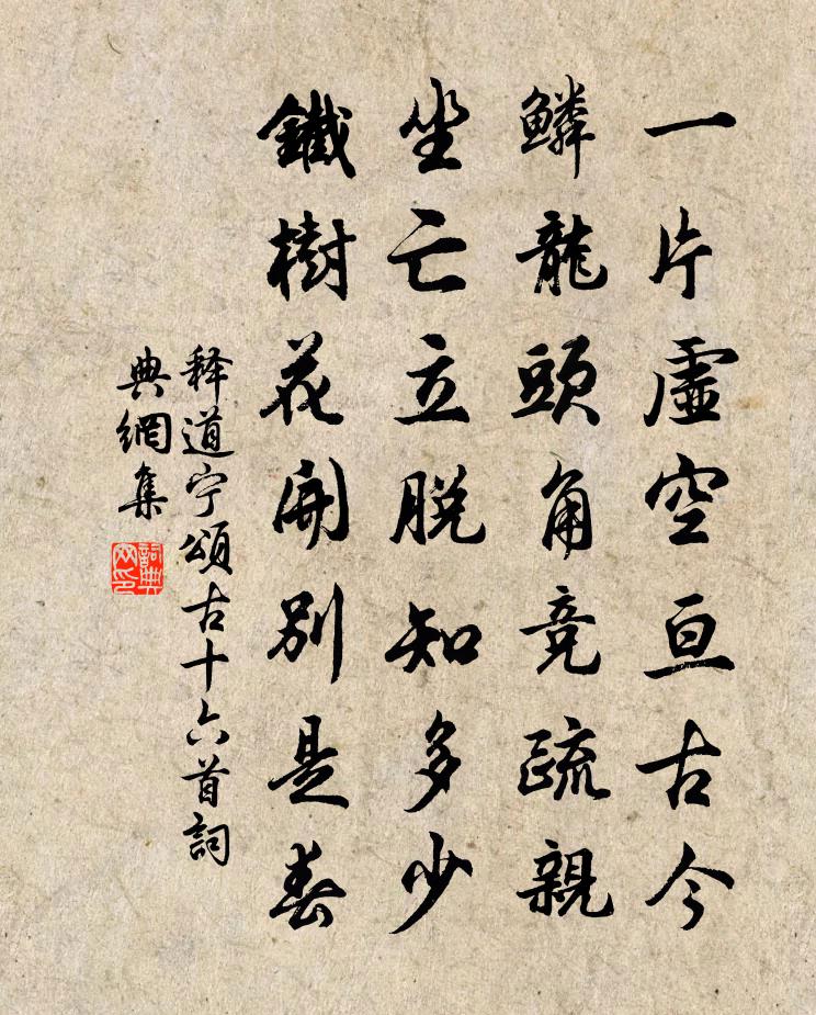 釋道寧頌古十六首書法作品欣賞