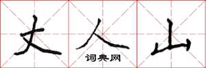 侯登峰丈人山楷書怎么寫