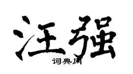 翁闓運汪強楷書個性簽名怎么寫