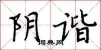周炳元陰諧楷書怎么寫