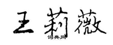 曾慶福王莉薇行書個性簽名怎么寫