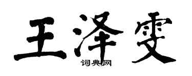 翁闓運王澤雯楷書個性簽名怎么寫