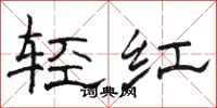 駱恆光輕紅隸書怎么寫