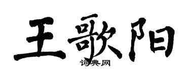 翁闓運王歌陽楷書個性簽名怎么寫