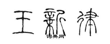 陳聲遠王新律篆書個性簽名怎么寫