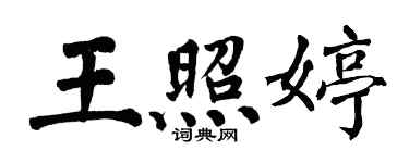 翁闓運王照婷楷書個性簽名怎么寫