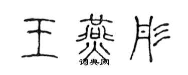 陳聲遠王燕彤篆書個性簽名怎么寫