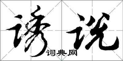 胡問遂誘說行書怎么寫