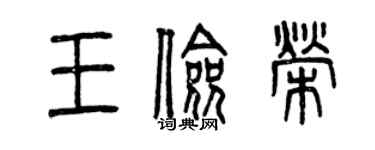 曾慶福王儉榮篆書個性簽名怎么寫