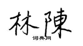 王正良林陳行書個性簽名怎么寫