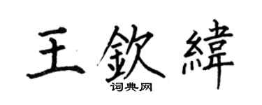 何伯昌王欽緯楷書個性簽名怎么寫