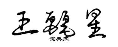 曾慶福王麗星草書個性簽名怎么寫