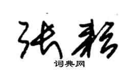 朱錫榮張耘草書個性簽名怎么寫