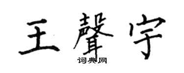 何伯昌王聲宇楷書個性簽名怎么寫