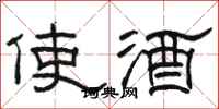 駱恆光使酒隸書怎么寫