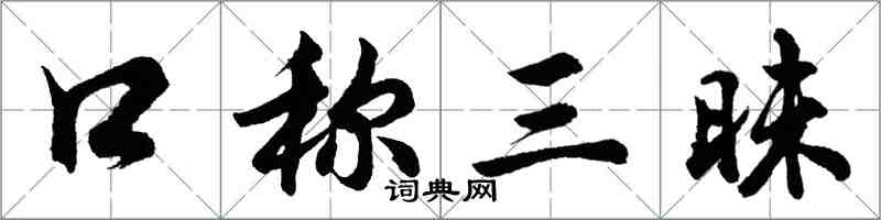 胡問遂口稱三昧行書怎么寫