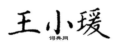 丁謙王小瑗楷書個性簽名怎么寫