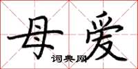 荊霄鵬母愛楷書怎么寫