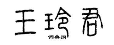 曾慶福王玲君篆書個性簽名怎么寫