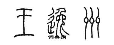 陳墨王逸洲篆書個性簽名怎么寫