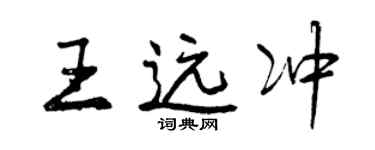 曾慶福王遠沖行書個性簽名怎么寫
