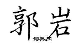 丁謙郭岩楷書個性簽名怎么寫