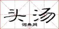 范連陞頭湯隸書怎么寫
