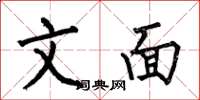 何伯昌文面楷書怎么寫
