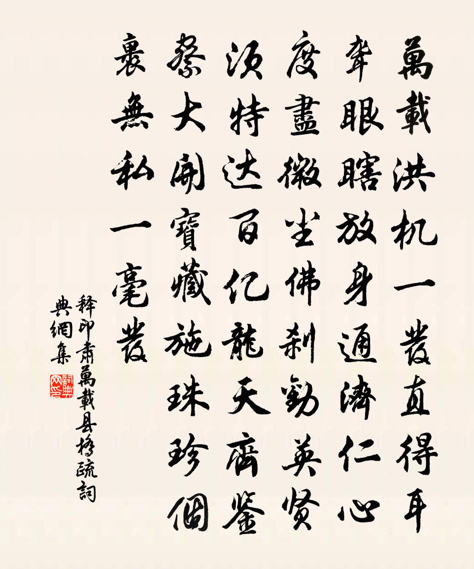 釋印肅萬載縣橋疏書法作品欣賞