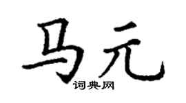 丁謙馬元楷書個性簽名怎么寫