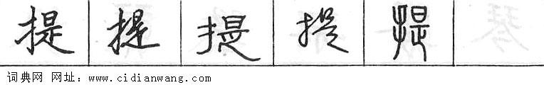 鋼筆字典