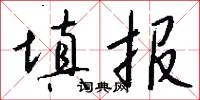平允的意思_平允的解釋_國語詞典