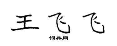 袁強王飛飛楷書個性簽名怎么寫