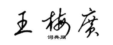 梁錦英王梅廣草書個性簽名怎么寫