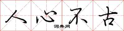 荊霄鵬人心不古行書怎么寫