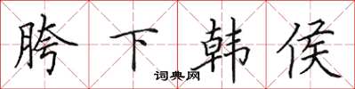 田英章胯下韓侯楷書怎么寫