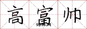 袁強高富帥楷書怎么寫