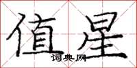 龐中華值星楷書怎么寫