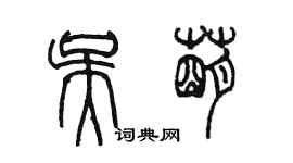 陳墨吳萌篆書個性簽名怎么寫