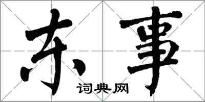 翁闓運東事楷書怎么寫