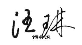 駱恆光汪琳草書個性簽名怎么寫