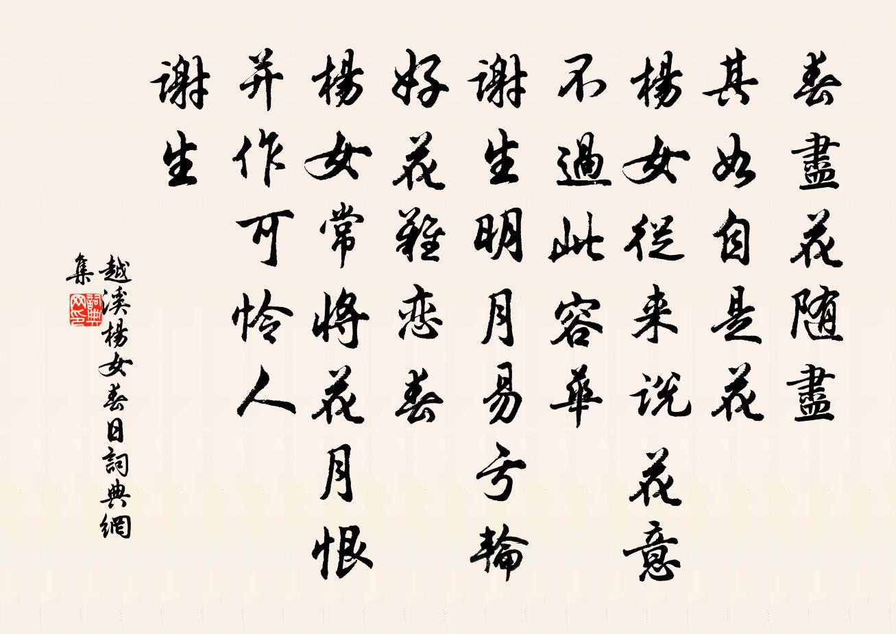 越溪楊女春日書法作品欣賞