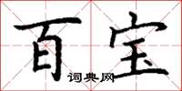 丁謙百寶楷書怎么寫