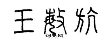 曾慶福王敏航篆書個性簽名怎么寫