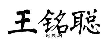 翁闓運王銘聰楷書個性簽名怎么寫