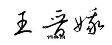 梁錦英王晉娥草書個性簽名怎么寫