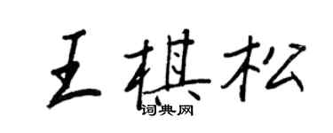 王正良王棋松行書個性簽名怎么寫